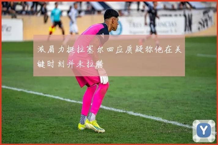 浓眉力挺拉塞尔回应质疑称他在关键时刻并未拉胯