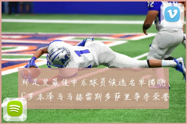 环足奖最佳中东球员候选名单揭晓C罗本泽马马赫雷斯多萨里争夺荣誉