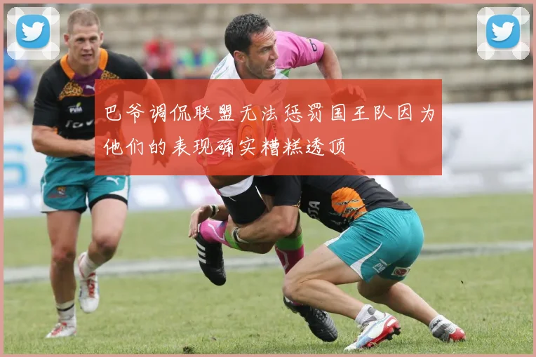 巴爷调侃联盟无法惩罚国王队因为他们的表现确实糟糕透顶