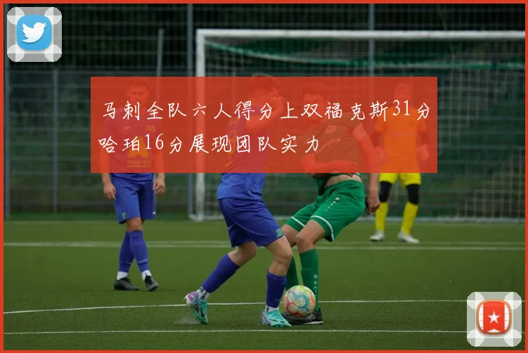 马刺全队六人得分上双福克斯31分哈珀16分展现团队实力
