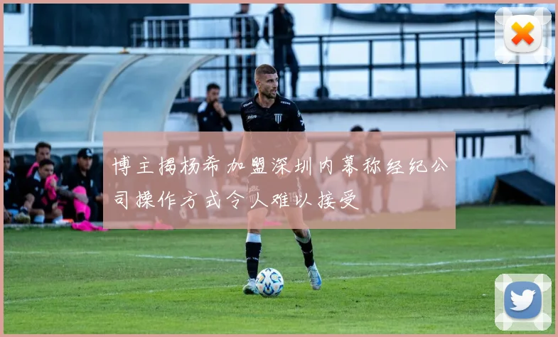 博主揭杨希加盟深圳内幕称经纪公司操作方式令人难以接受