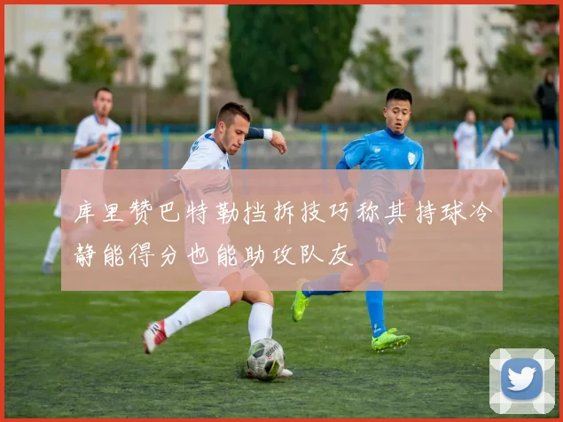 库里赞巴特勒挡拆技巧称其持球冷静能得分也能助攻队友