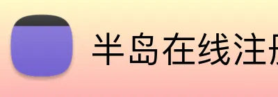 半岛在线注册 logo